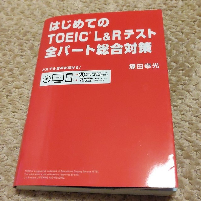 はじめてのTOEIC L&Rテスト全パート総合対策 エンタメ/ホビーの本(語学/参考書)の商品写真