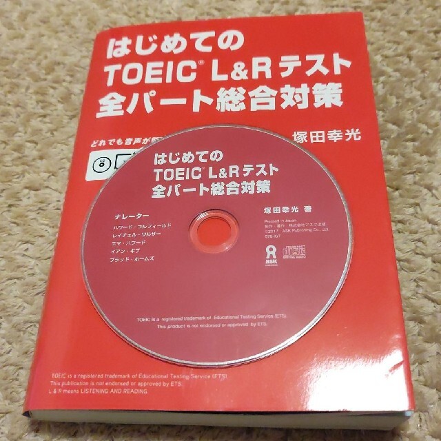 はじめてのTOEIC L&Rテスト全パート総合対策 エンタメ/ホビーの本(語学/参考書)の商品写真