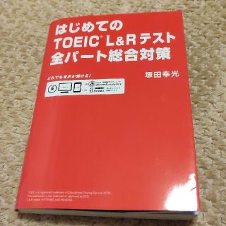 はじめてのTOEIC L&Rテスト全パート総合対策(語学/参考書)