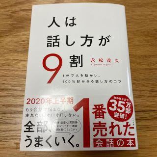 人は話し方が９割 １分で人を動かし、１００％好かれる話し方のコツ(その他)