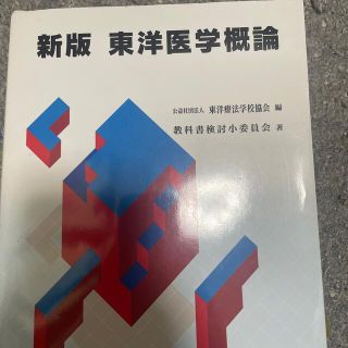 ニホンカンゴキョウカイシュッパンカイ(日本看護協会出版会)の東洋医学概論 新版(健康/医学)