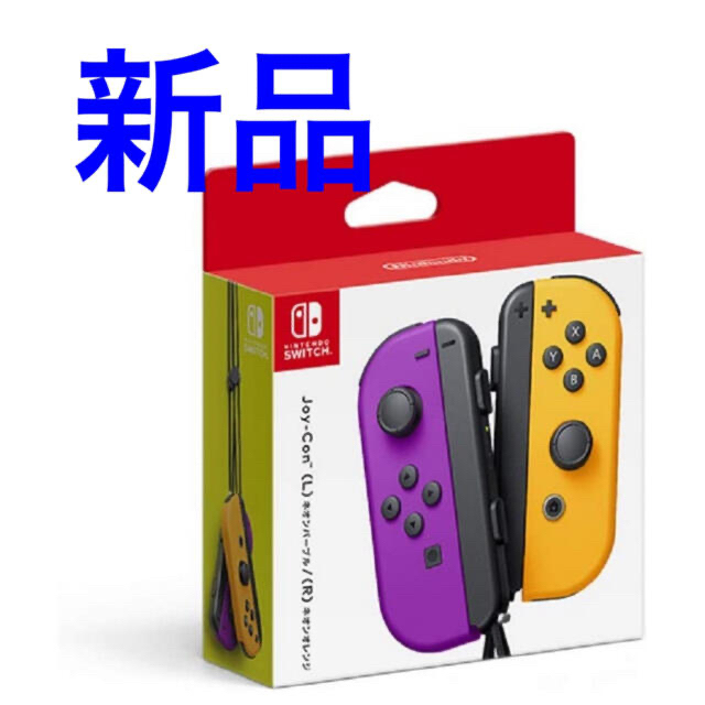 【匿名、新品】ジョイコン　joy con ネオンパープル　ネオンオレンジ　任天堂