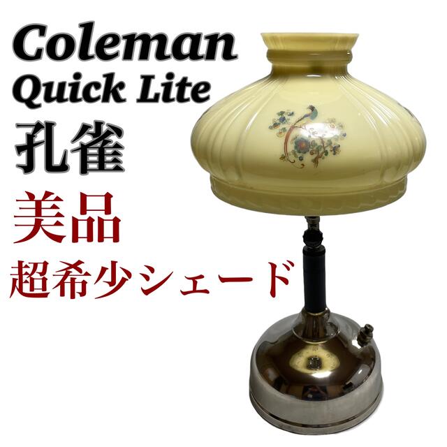 超希少 シェード ヴィンテージ コールマン クイックライト テーブル