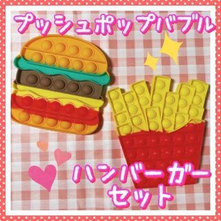 プッシュポップバブル　ハンバーガー＆ポテトセット(知育玩具)