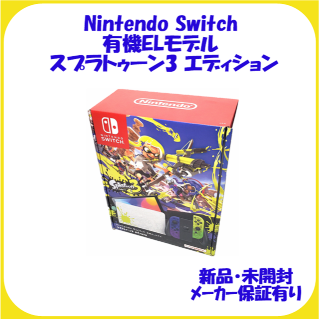 Nintendo Switch有機ELモデル スプラトゥーン3エディション 新品