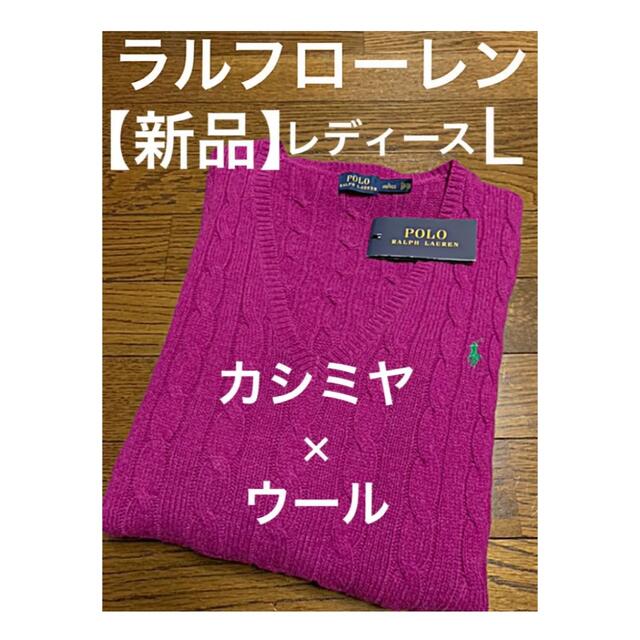 【新品】ラルフローレン Vネック ケーブル ニット セーター レディースLニット/セーター