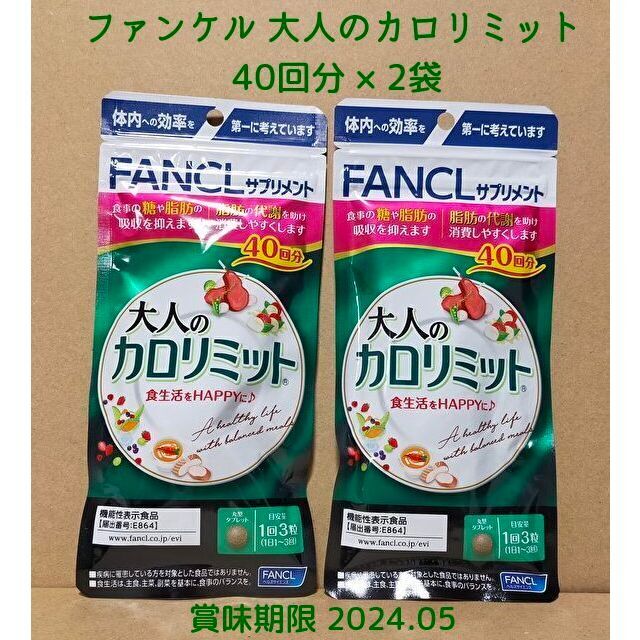 FANCL ファンケル 大人のカロリミット 40回分 × 2袋 - ダイエット食品