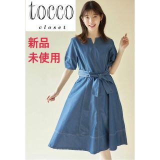 トッコ(tocco)の新品　トッコクローゼット　ウエストりぼん付き配色ステッチ入りデニムワンピース(ひざ丈ワンピース)