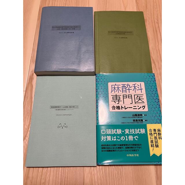 サラリーマン麻酔科医試験対策資料、麻酔科専門医合格トレーニング本