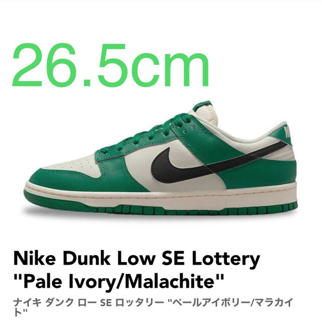 Nike Dunk Low ナイキ ダンク ロー SE ロッタリー 26.5cm-