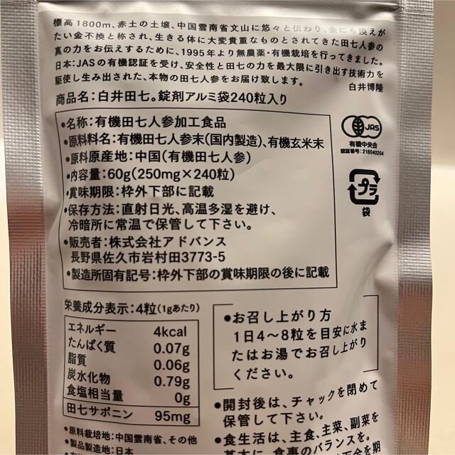 【2袋セット】白井田七。アドバンス 錠剤アルミ袋パウチ240粒入り健康食品