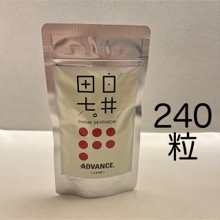 新品未使用！白井田七。アドバンス 錠剤アルミ袋パウチ240粒入り 1袋(その他)