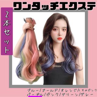 エクステ パープル ワンタッチ 2本セット ヘアエクステ 毛 ウィッグ ロング (ロングカール)