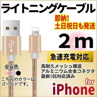 アイフォーン(iPhone)のiPhone ライトニングケーブル 2m ゴールド 充電器 充電コード アイホン(バッテリー/充電器)