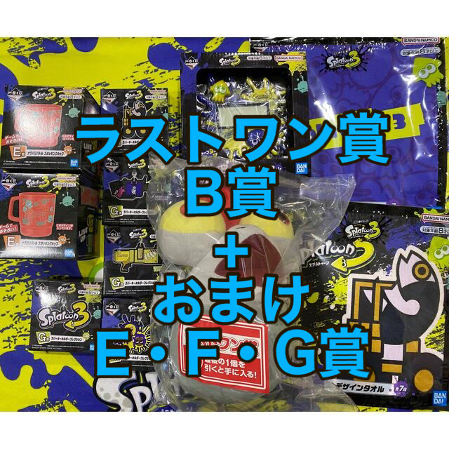 スプラトゥーン3 一番くじ・ラストワン賞+B賞セット(おまけEFG賞)