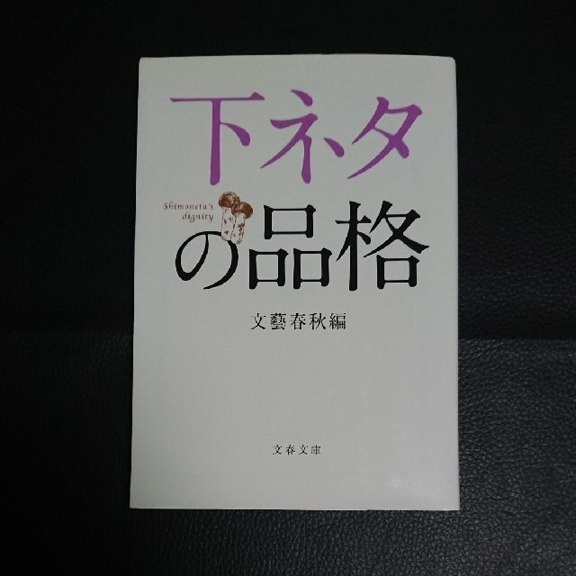 下ネタの品格 エンタメ/ホビーの本(その他)の商品写真