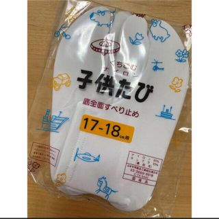 新品！子どもたび　17-18センチ(和装小物)