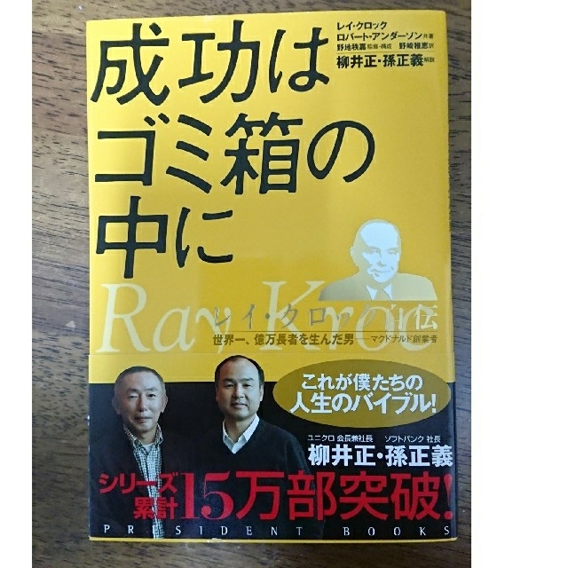 【未読】成功はゴミ箱の中に レイ・クロック自伝 エンタメ/ホビーの本(その他)の商品写真