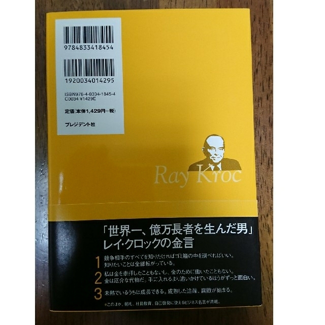 【未読】成功はゴミ箱の中に レイ・クロック自伝 エンタメ/ホビーの本(その他)の商品写真