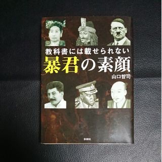 教科書には載せられない暴君の素顔(その他)