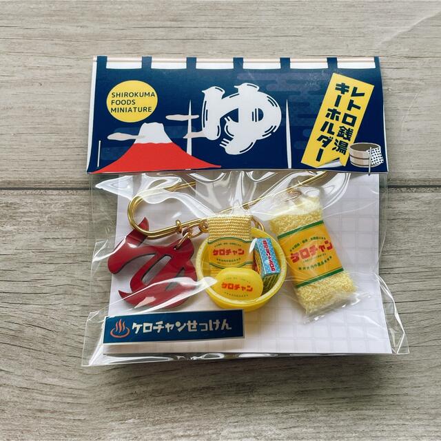 SHIROKUMA FOODS MINIATURE 様 ミニチュア キーホルダー-