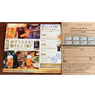 アサヒ生ビール マルエフ 必ずもらえる!応募マーク8枚 ハガキ 1枚