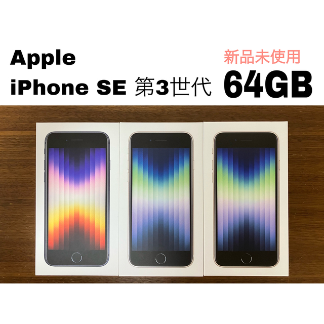 新品未使用 iPhone SE 第3世代 64GB SIMフリー | www.feber.com