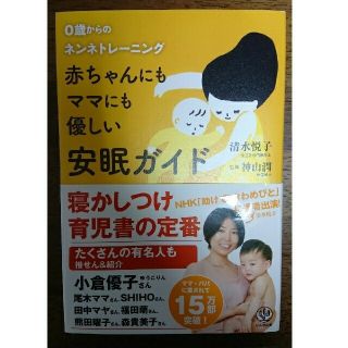 赤ちゃんにもママにも優しい安眠ガイド ０歳からのネンネトレ－ニング(結婚/出産/子育て)