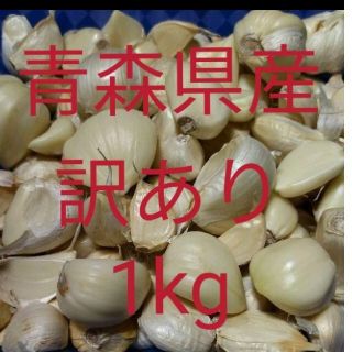 訳あり✾1kg✾ニンニク(野菜)