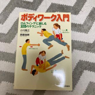 ボディワ－ク入門 ロルフィングに親しむ１０３のテクニック(健康/医学)