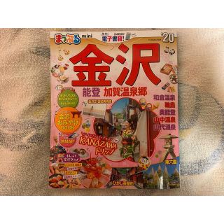 まっぷる金沢ｍｉｎｉ 能登・加賀温泉郷 ’２０(地図/旅行ガイド)