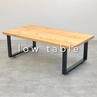 low table ローテーブル リビングテーブル 無垢 京都桧(ローテーブル)