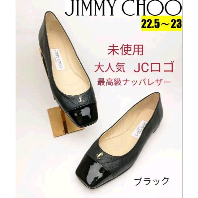 JIMMY CHOO(ジミーチュウ)の新作未使用美品♥ジミーチュウJIMMY CHOO　バレエシューズ約22.5〜23 レディースの靴/シューズ(バレエシューズ)の商品写真