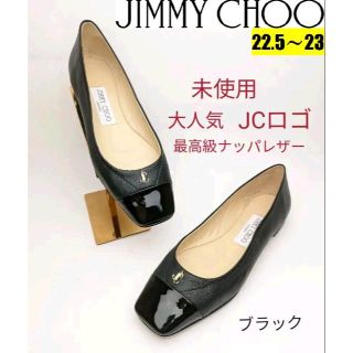 ジミーチュウ(JIMMY CHOO)の新作未使用美品♥ジミーチュウJIMMY CHOO　バレエシューズ約22.5〜23(バレエシューズ)