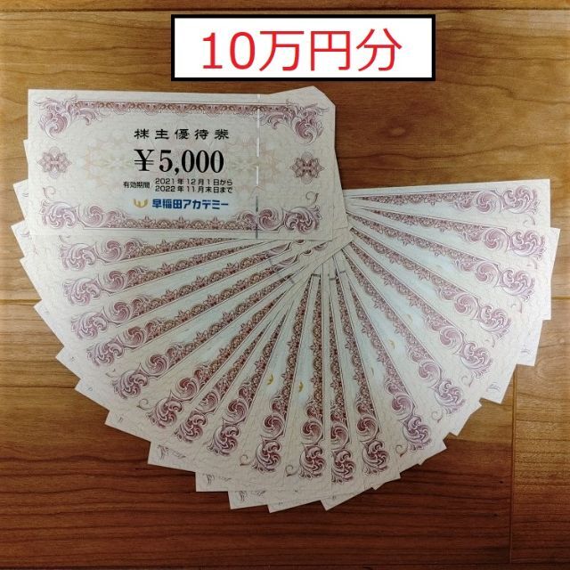 早稲田アカデミー 10万円分 株主優待券 有効期限22/11/30 価格買取