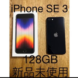 アップル(Apple)のiPhone SE 3 128GB 未使用(スマートフォン本体)