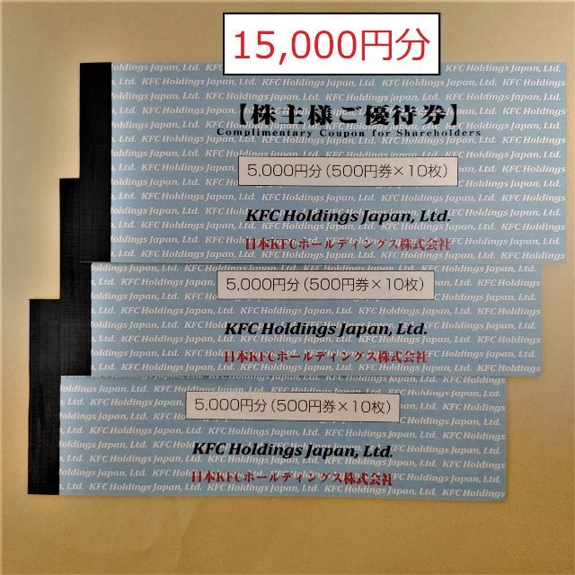 ケンタッキー 1万5千円分 株主優待券 有効期限22/12/31 日本KFC 【あす ...