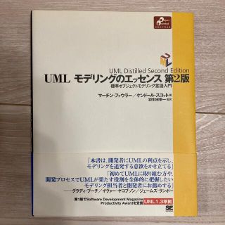 ショウエイシャ(翔泳社)のUMLモデリングのエッセンス : 標準オブジェクトモデリング言語入門(コンピュータ/IT)