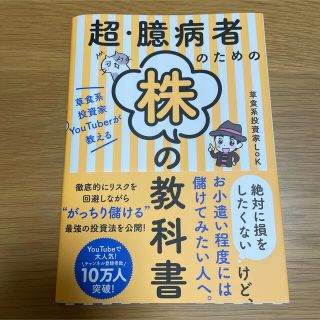 超・臆病者のための株の教科書 草食系投資家ＹｏｕＴｕｂｅｒが教える(ビジネス/経済)