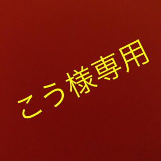 こう様専用　カセットコンロ(調理機器)