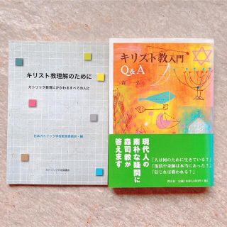 バラ売り不可 キリスト教理解のために　キリスト教入門Q&A 2点 お受験(ノンフィクション/教養)