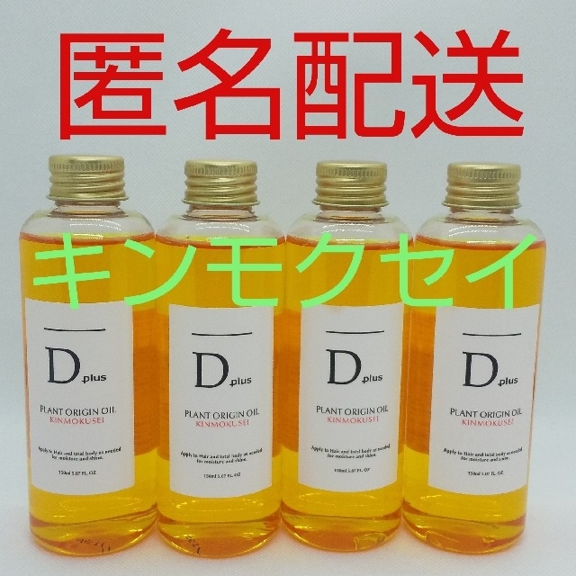 匿名配送】D plus ディープラス プラントオリジンオイル キンモクセイ4個