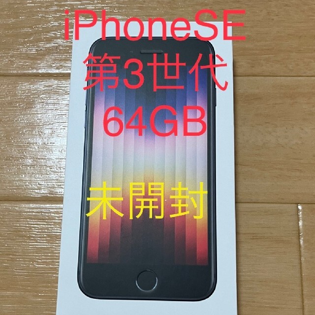 スマートフォン携帯電話iPhoneSE 第3世代 64GB ミッドナイト