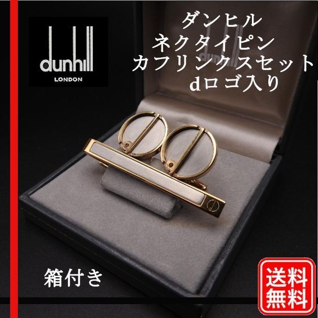 dunhill ダンヒル カフス タイチェーン カフリンクス ネクタイチェーン