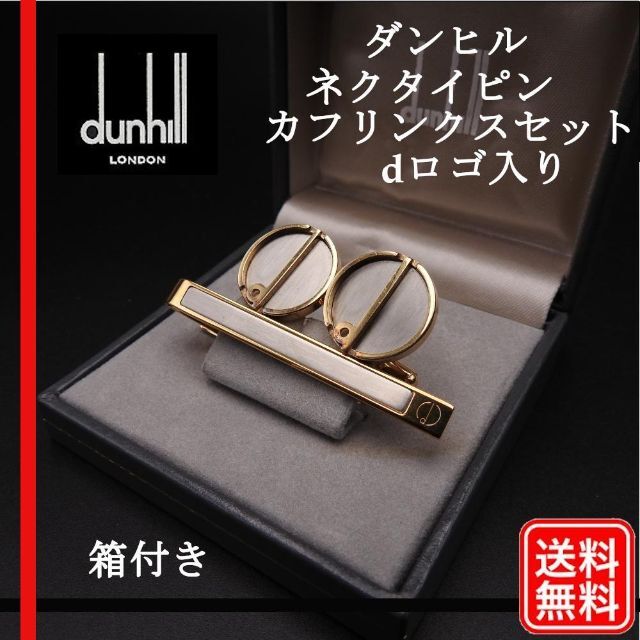 【美品】Dunhillダンヒル　カフス・タイピンセット　シルバー　ゴールドｄロゴ