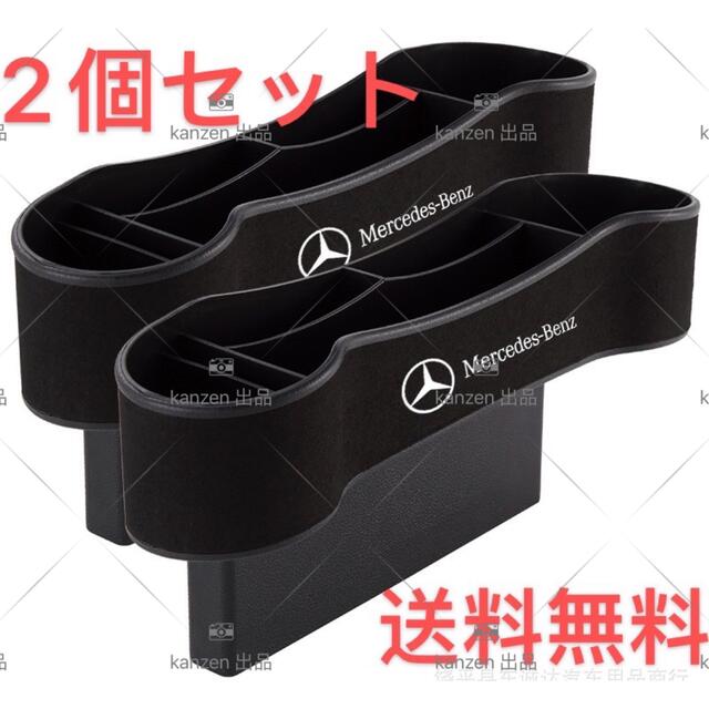 【セール】Benz ベンツ　サイド収納ボックス　サイドポケット　2個セット