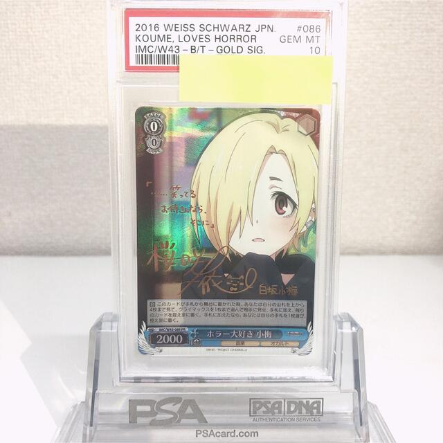 ヴァイスシュヴァルツ/ PSA10 ホラー大好き 小梅 PR サイン 【人気商品