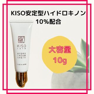 KISO安定型ハイドロキノンクリーム 10％配合 SHQ-10 10g 大容量(美容液)