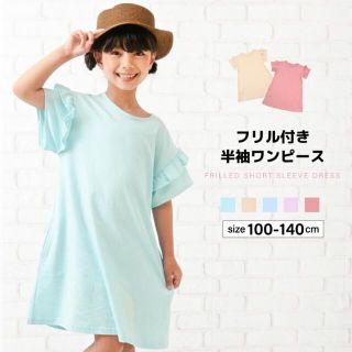 【新品未使用】フリル付き半袖ワンピース　女の子　ベージュ　130(ワンピース)