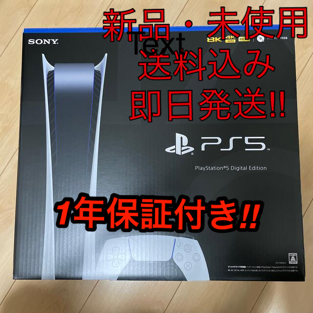PS5 Digital Edition デジタルエディション 【新品未使用】